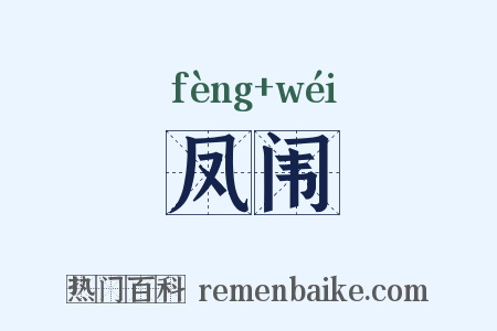 凤闱是什么意思的图片